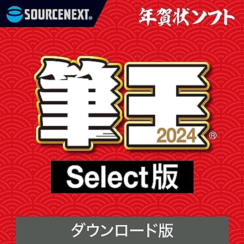 筆王2024 Select 1