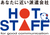 ホットスタッフ 派遣会社 1