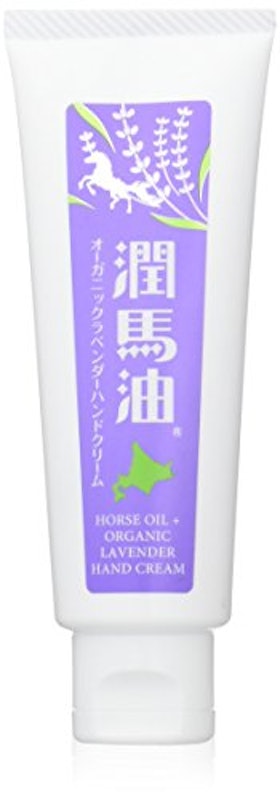 潤馬油オーガニックラベンダーハンドクリーム 1