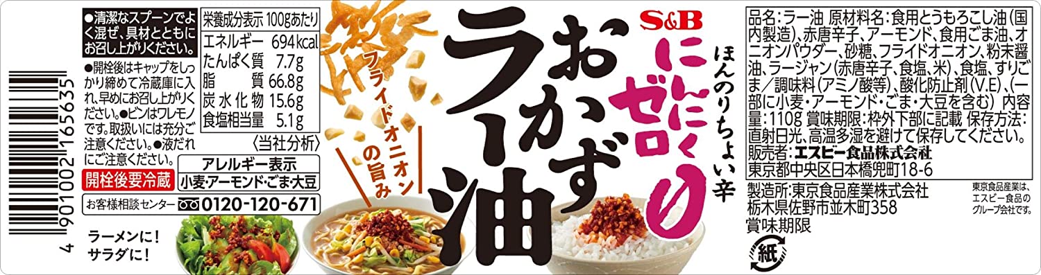 にんにくゼロ おかずラー油 2