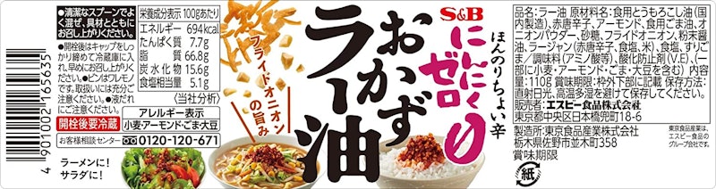 にんにくゼロ おかずラー油 2
