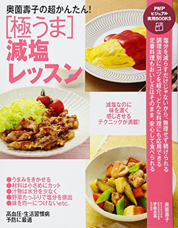 奥薗壽子の超かんたん!極うま 減塩レッスン 1