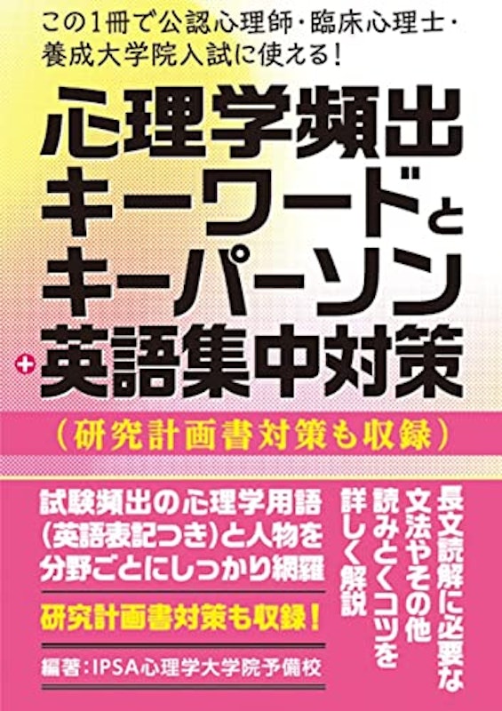 心理学頻出キーワードとキーパーソン+英語集中対策 1