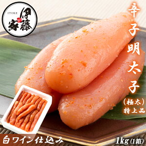 辛子明太子 特上品 特々大 白ワイン仕込み 1