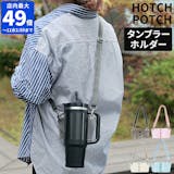 タンブラーホルダーのおすすめ人気ランキング【2026年6月】 3