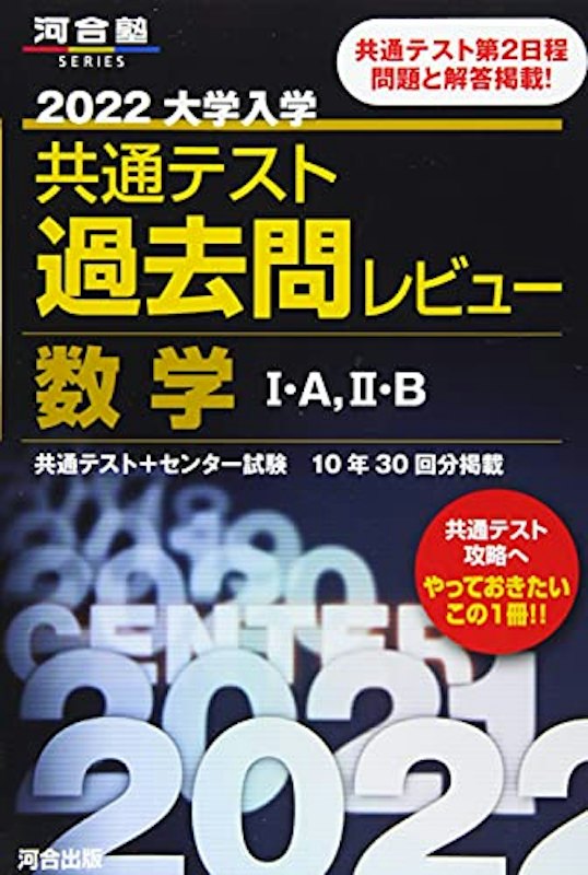 2022大学入学共通テスト過去問レビュー 数学I・A II・B 1