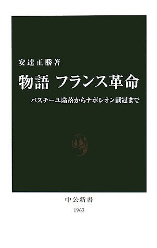 物語 フランス革命 バスチーユ陥落からナポレオン戴冠まで 1