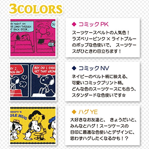 スヌーピー ワンタッチスーツケースベルト 2