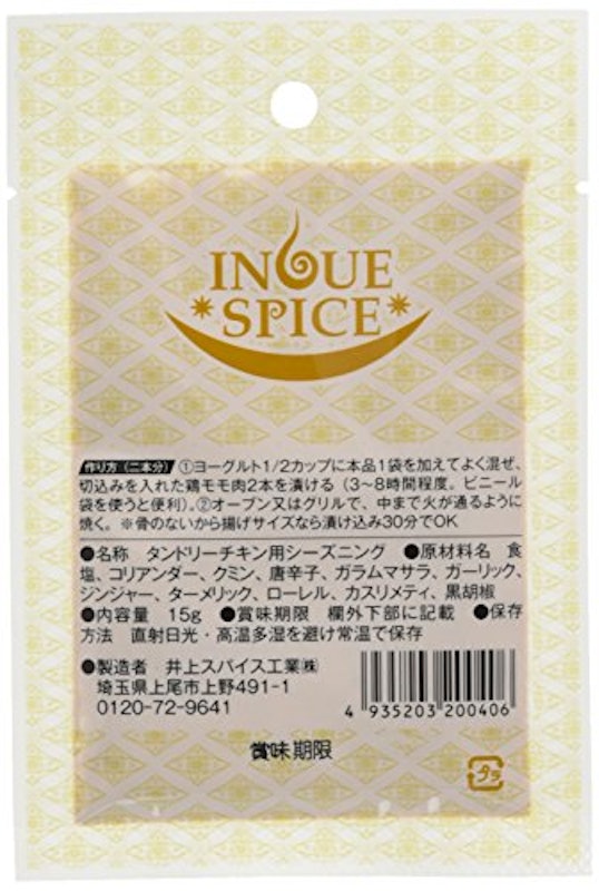 王様のタンドリーチキンスパイス 2