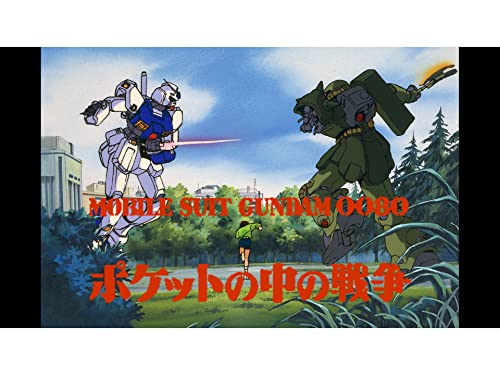 0080 ポケットの中の戦争 1