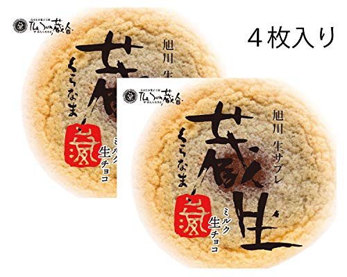 蔵生 ミルク生チョコ 3