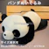 アストラロード パンダ ぬいぐるみ 1