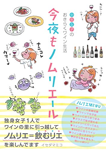 今夜もノムリエール  1