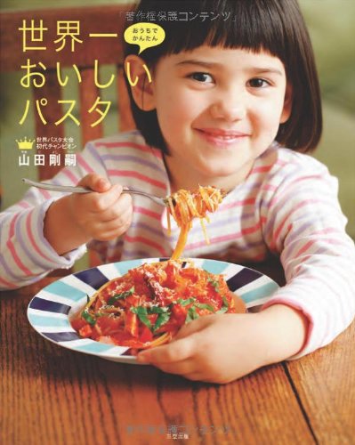 おうちでかんたん 世界一おいしいパスタ 1