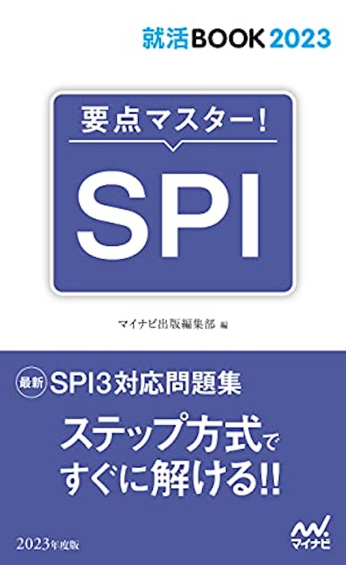 21年 就活spi対策本のおすすめ人気ランキング15選 Mybest