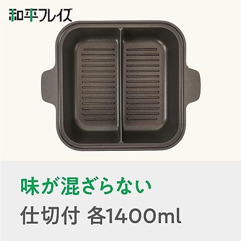 角型二食鍋 3