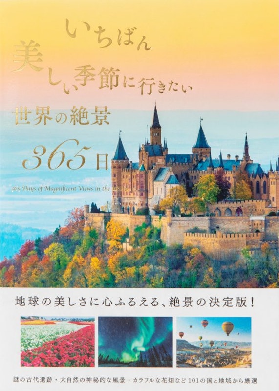 いちばん美しい季節に行きたい世界の絶景365日 1