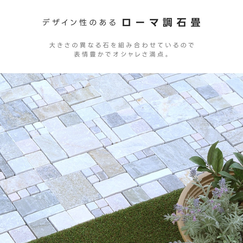 雑草が生えない ローマ調の天然石マット 9