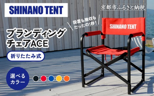 シナノテント ブランディングチェアACE 1