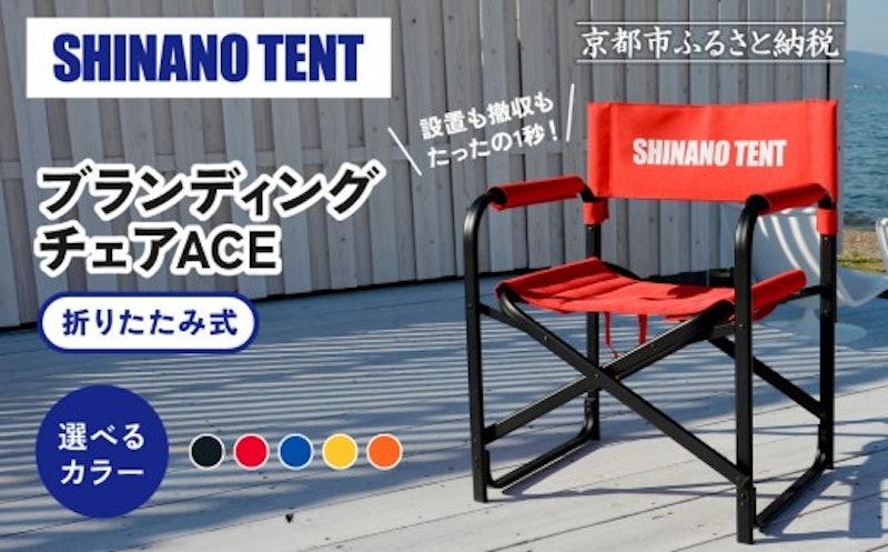 シナノテント ブランディングチェアACE 1