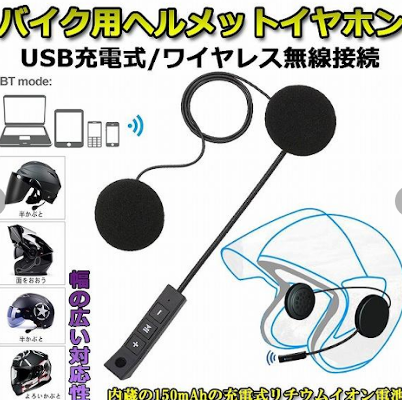 オートバイ用 ヘッドセット 1
