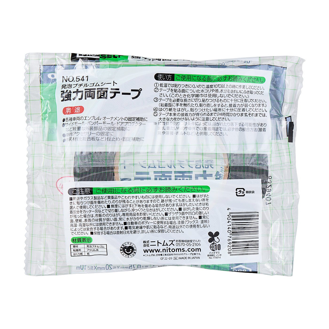 ニトムズ 強力両面テープ No.541の口コミ・評判を元に検証してメリット
