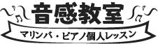 東京都内のピアノ教室のおすすめ【2026年6月】 2