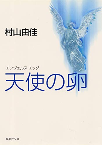 村山由佳の名作小説のおすすめ人気ランキング38選 | mybest