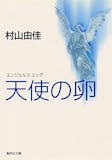 村山由佳の名作小説のおすすめ人気ランキング 1