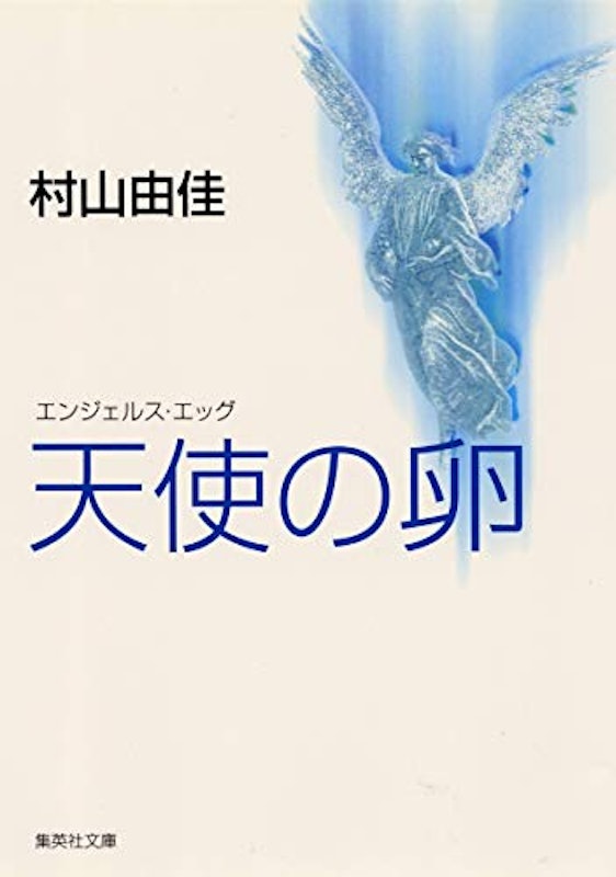 天使の卵 エンジェルス・エッグ 1