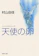 集英社 天使の卵 エンジェルス・エッグ 1