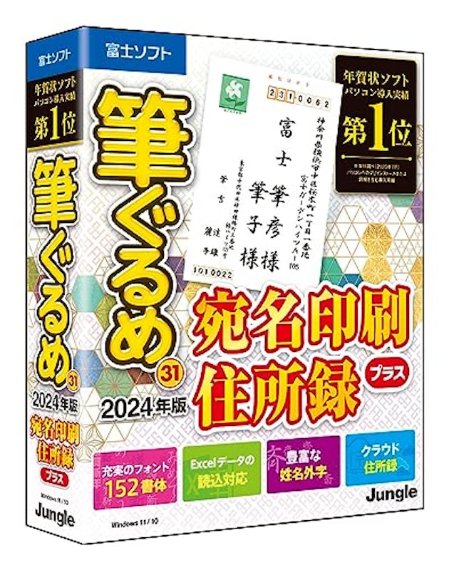 筆ぐるめ 31 2024年版 宛名印刷 住所録プラス 1