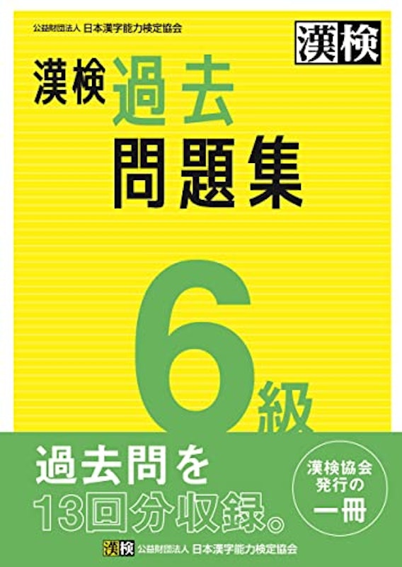 漢検 6級 過去問題集 1