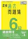 財団法人日本漢字能力検定協会 漢検 6級 過去問題集 1