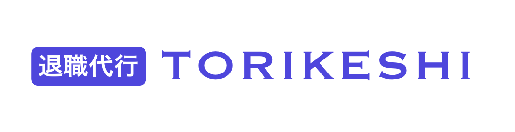 退職代行TORIKESHI