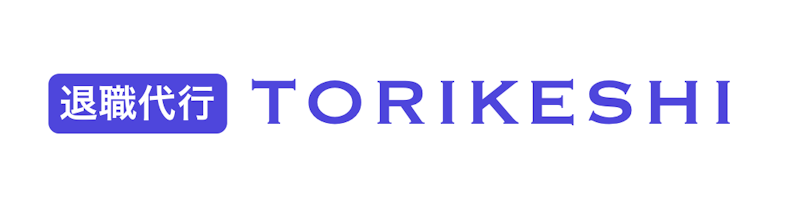退職代行TORIKESHI