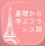 フランス語アプリのおすすめ人気ランキング【2026年7月】 5