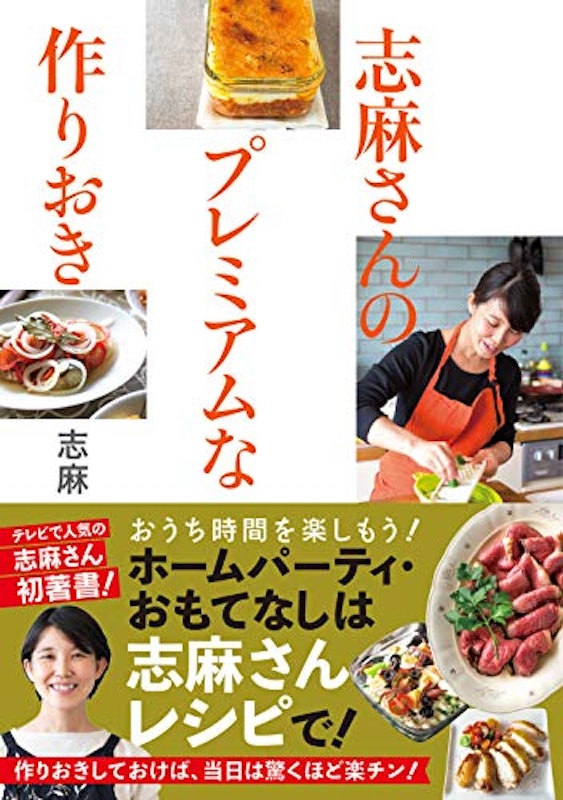志麻さんのプレミアムな作りおき 1