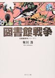 有川浩の名作小説のおすすめ人気ランキング 2