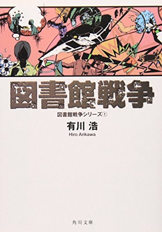 図書館戦争 図書館戦争シリーズ (1) 1