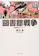 KADOKAWA 図書館戦争 図書館戦争シリーズ (1) 1
