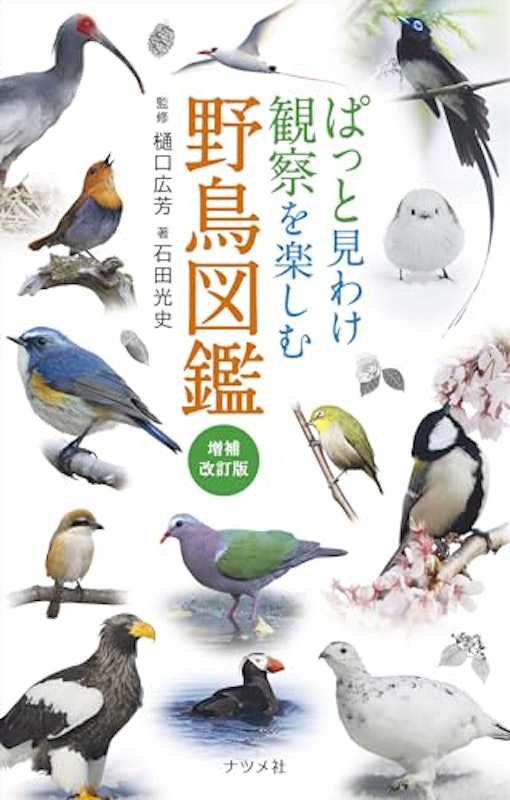 ぱっと見わけ 観察を楽しむ 野鳥図鑑 増補改訂版 1