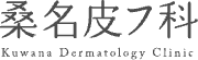 桑名皮フ科　シミ取り 1