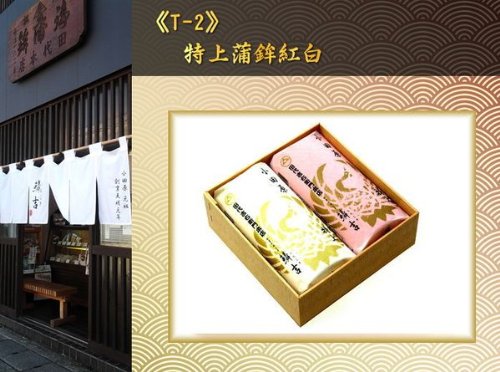 特上蒲鉾紅白 2