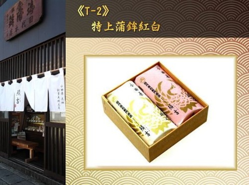 特上蒲鉾紅白 2