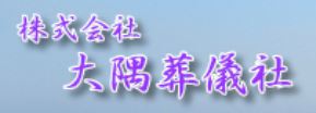 大隅葬儀社 1