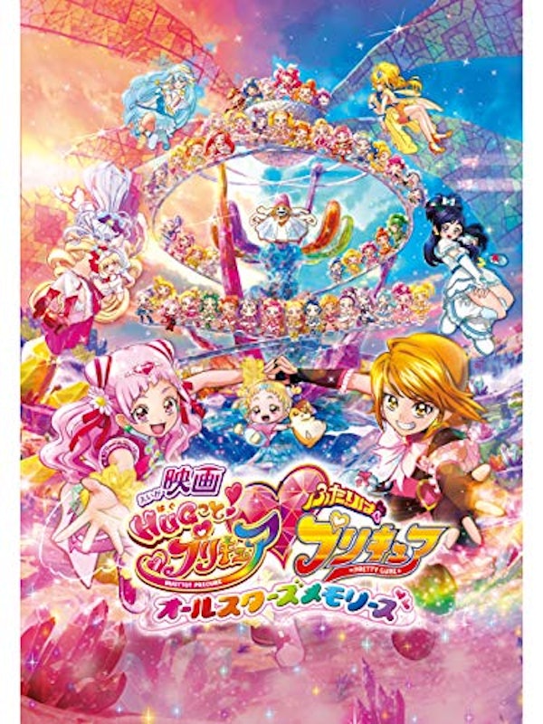 映画HUGっと!プリキュア ふたりはプリキュア 〜オールスターズメモリーズ〜 1