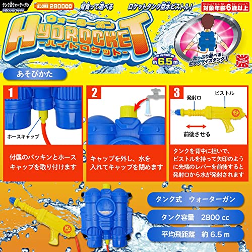 タンク式ウォーターガン ハイドロケット 4