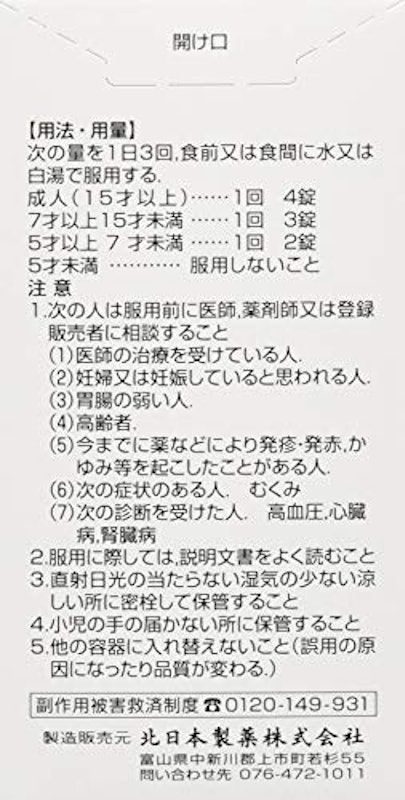 加味逍遥散エキス錠 創至聖 4