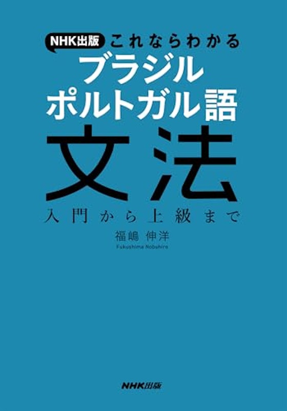 これならわかる ブラジル ポルトガル語文法 2